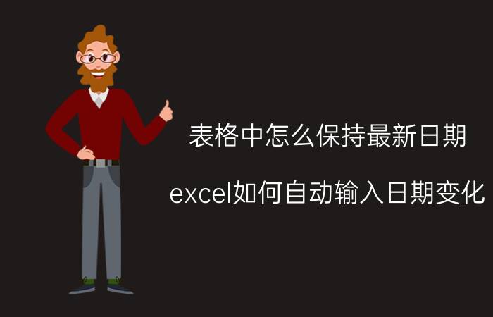 表格中怎么保持最新日期 excel如何自动输入日期变化？